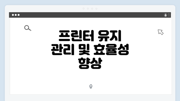 프린터 유지 관리 및 효율성 향상