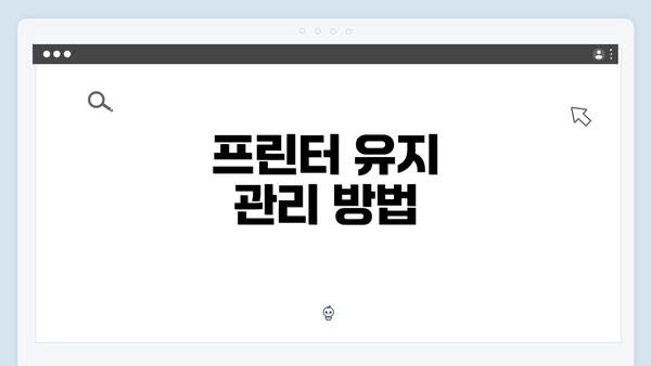 프린터 유지 관리 방법