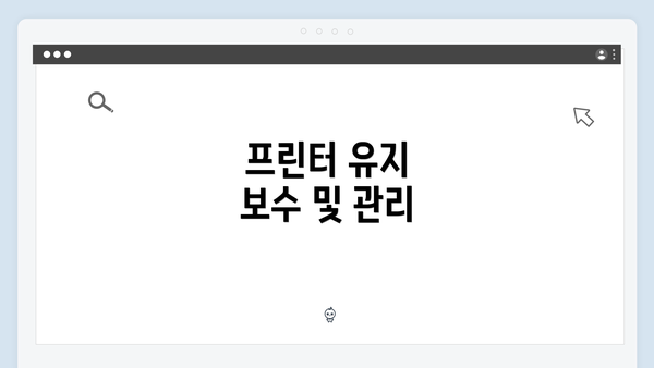 프린터 유지 보수 및 관리