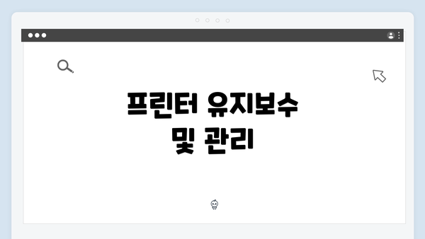 프린터 유지보수 및 관리