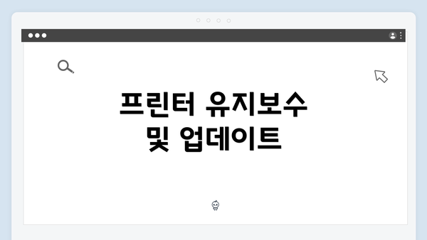 프린터 유지보수 및 업데이트