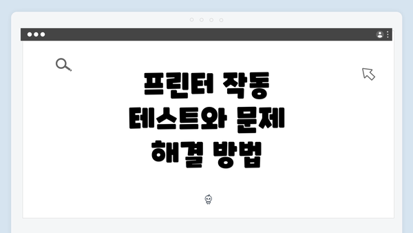 프린터 작동 테스트와 문제 해결 방법
