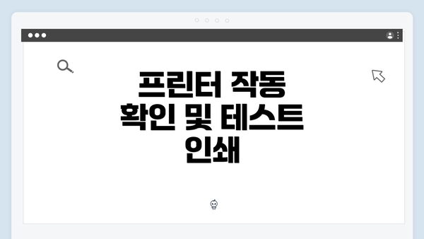 프린터 작동 확인 및 테스트 인쇄