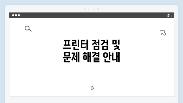 프린터 점검 및 문제 해결 안내