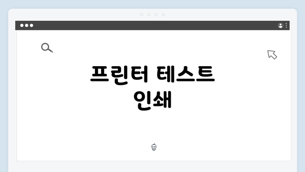 프린터 테스트 인쇄