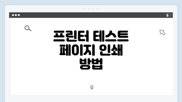 프린터 테스트 페이지 인쇄 방법