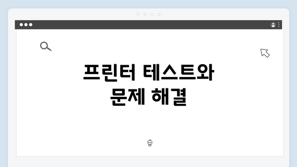 프린터 테스트와 문제 해결