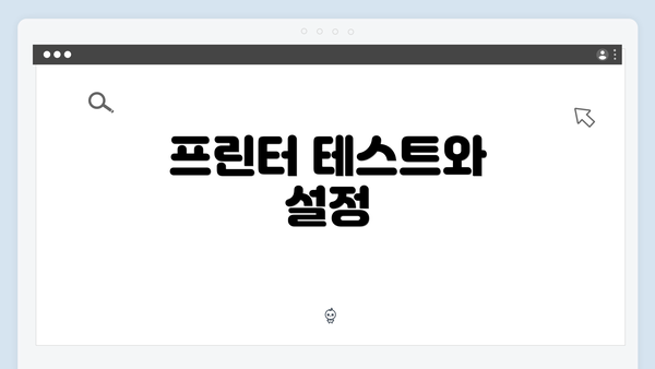 프린터 테스트와 설정