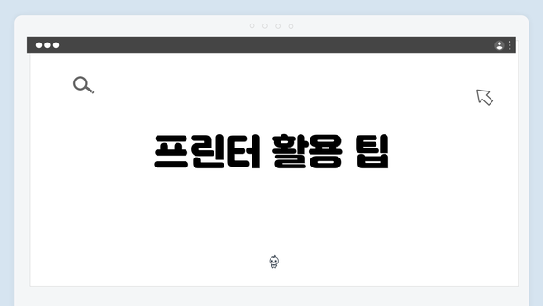 프린터 활용 팁