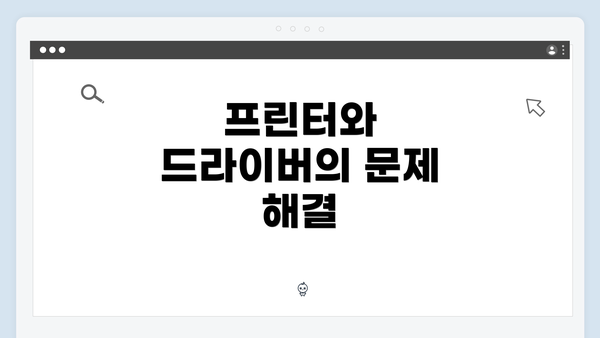 프린터와 드라이버의 문제 해결