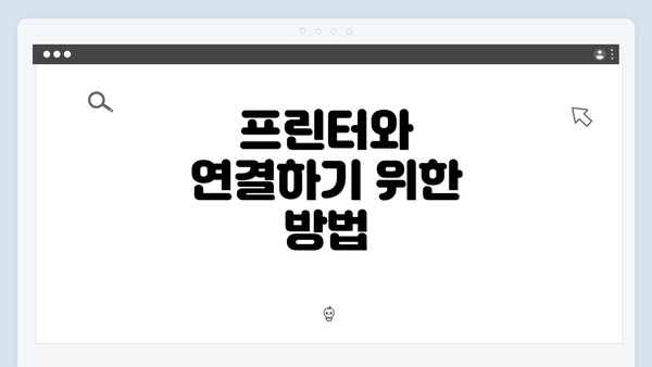 프린터와 연결하기 위한 방법