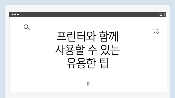 프린터와 함께 사용할 수 있는 유용한 팁