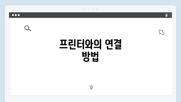 프린터와의 연결 방법