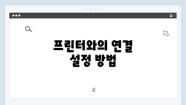 프린터와의 연결 설정 방법