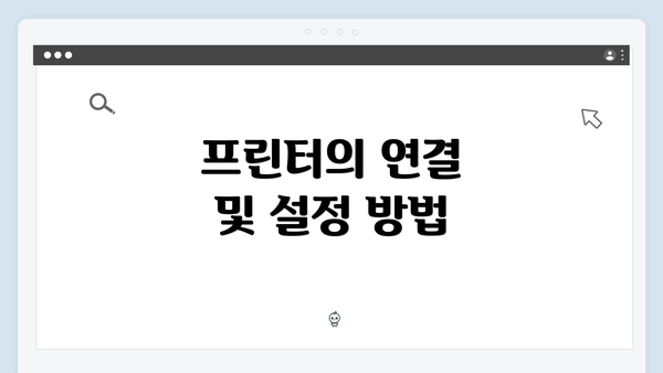 프린터의 연결 및 설정 방법