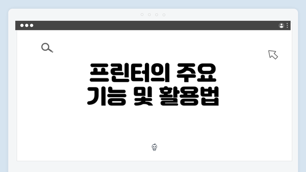 프린터의 주요 기능 및 활용법
