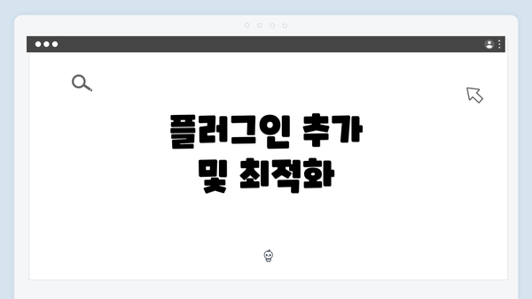 플러그인 추가 및 최적화