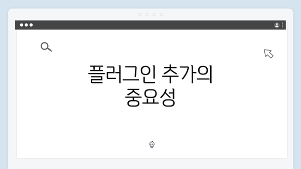 플러그인 추가의 중요성