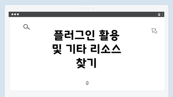 플러그인 활용 및 기타 리소스 찾기