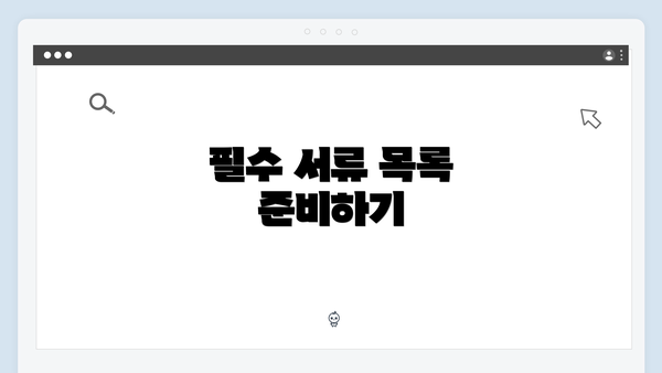 필수 서류 목록 준비하기