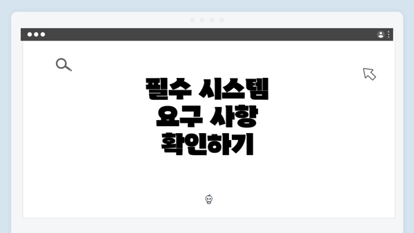 필수 시스템 요구 사항 확인하기