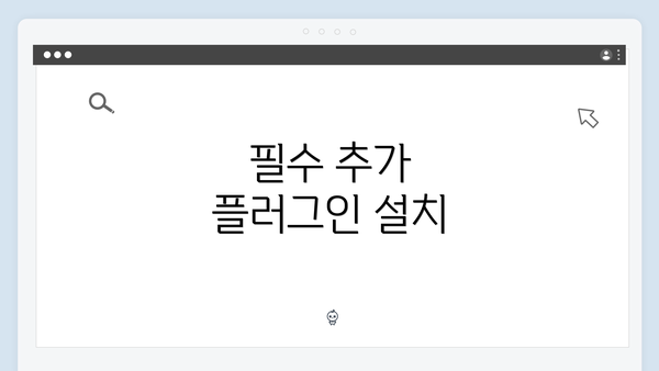 필수 추가 플러그인 설치