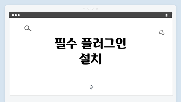 필수 플러그인 설치