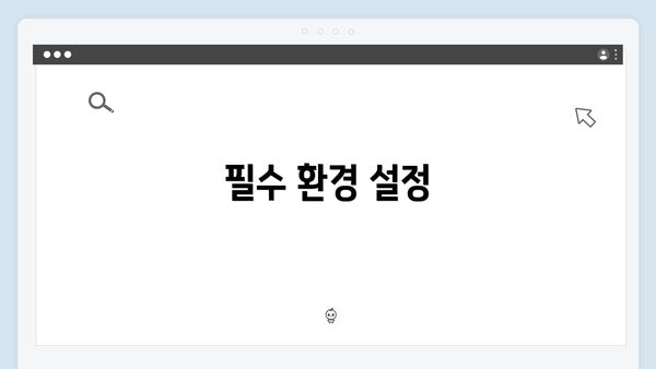 필수 환경 설정