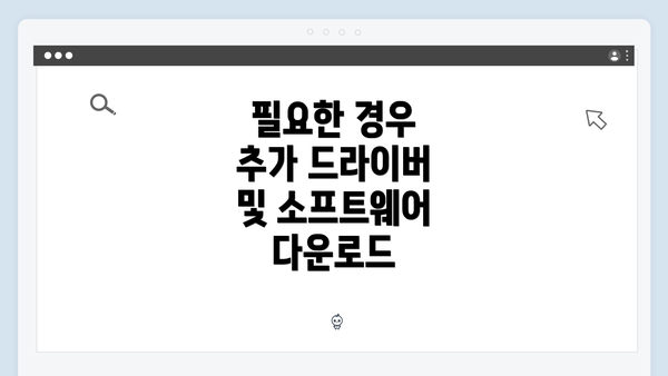 필요한 경우 추가 드라이버 및 소프트웨어 다운로드
