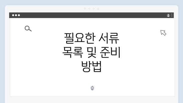 필요한 서류 목록 및 준비 방법