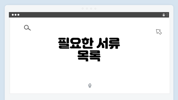 필요한 서류 목록