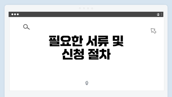 필요한 서류 및 신청 절차