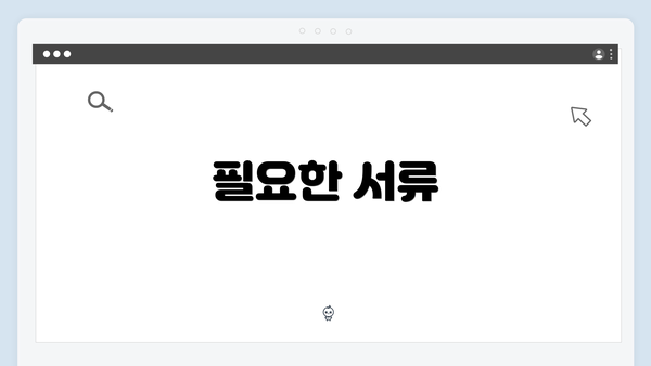 필요한 서류