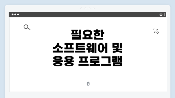 필요한 소프트웨어 및 응용 프로그램