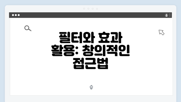 필터와 효과 활용: 창의적인 접근법