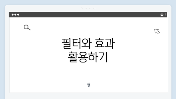 필터와 효과 활용하기