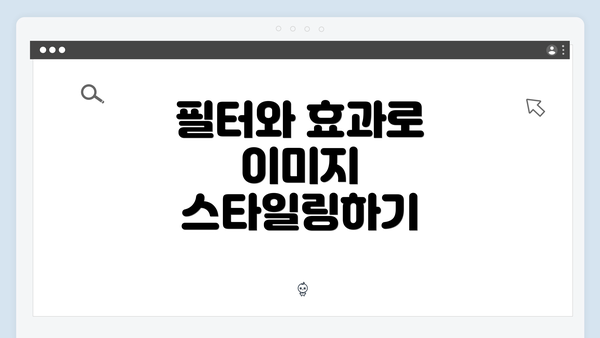 필터와 효과로 이미지 스타일링하기