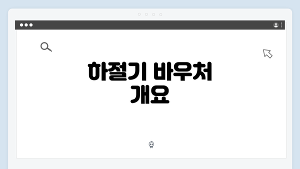 하절기 바우처 개요