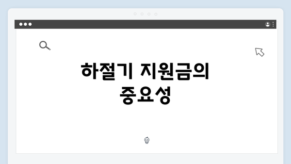 하절기 지원금의 중요성
