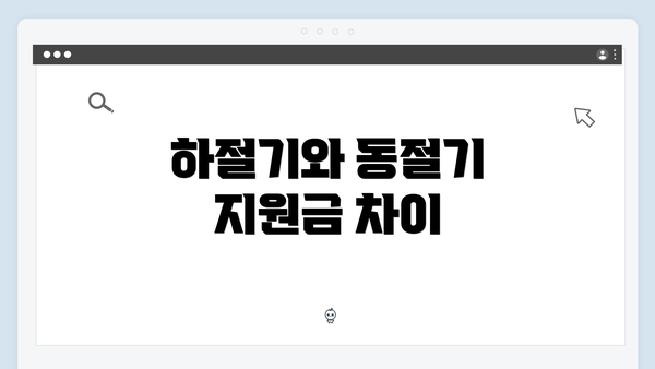 하절기와 동절기 지원금 차이