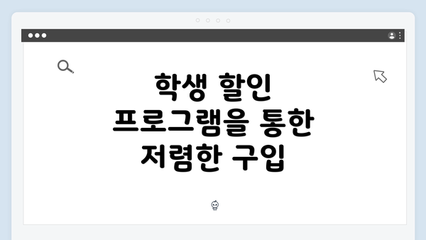 학생 할인 프로그램을 통한 저렴한 구입