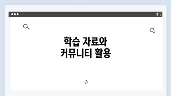 학습 자료와 커뮤니티 활용