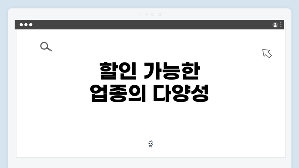 할인 가능한 업종의 다양성