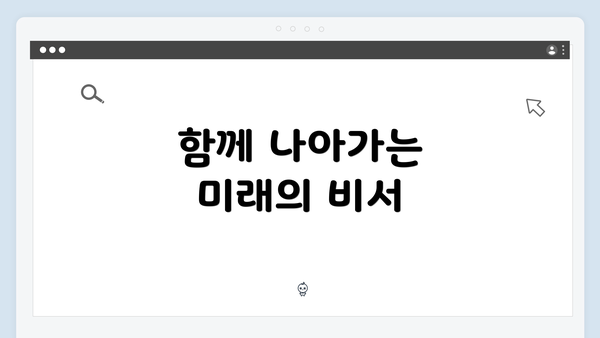 함께 나아가는 미래의 비서