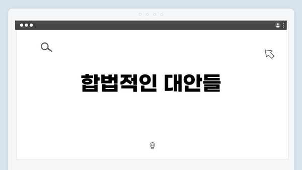 합법적인 대안들
