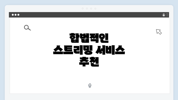 합법적인 스트리밍 서비스 추천