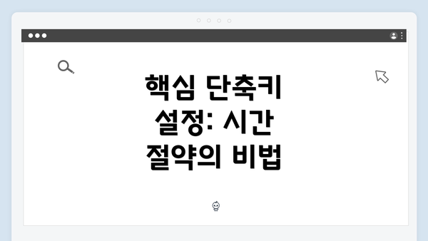 핵심 단축키 설정: 시간 절약의 비법