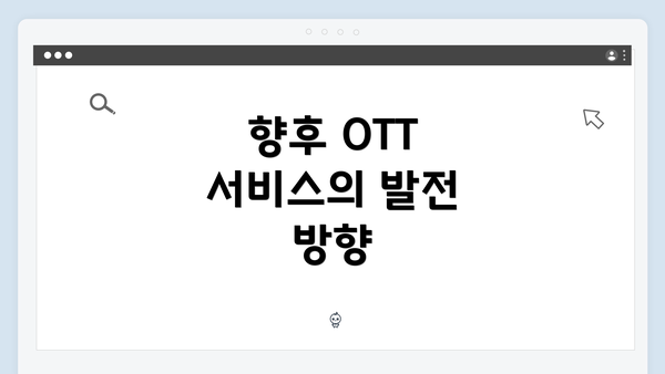 향후 OTT 서비스의 발전 방향