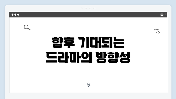 향후 기대되는 드라마의 방향성