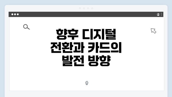 향후 디지털 전환과 카드의 발전 방향